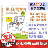 家庭看护全书 手绘图解版 护理学 专业护理 人口老龄化 老年人护理