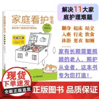家庭看护全书 手绘图解版 护理学 专业护理 人口老龄化 老年人护理