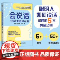 会说话 5步让你有效沟通 逻辑沟通力口才提升书籍好好说话回话的技术好好接话即兴演讲