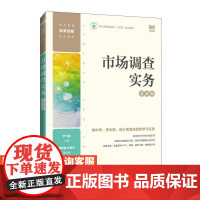[店教材]市场调查实务(慕课版)9787115644831 尹飞霄 人民邮电出版社