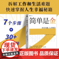 简单是金:所有问题,七步解决 解决问题实操手册工作方法书籍有解拆解一切问题