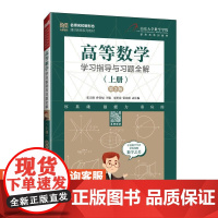 [店教材]高等数学学习指导与习题全解(上册)( 第2版)9787115651426 张天德 孙钦福 人民邮电出版社