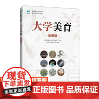 [店教材] 大学美育(微课版)9787115646057 邱璟 魏嘉明 吴雨萱 唐雯 人民邮电出版社