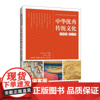 [店教材]中华优秀传统文化(慕课版 第2版)9787115649508 张亮 人民邮电出版社