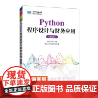 [店教材]Python程序设计与财务应用(微课版)9787115645869 蒋丹 万宏 人民邮电出版社