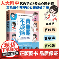 青春期不烦恼给孩子的心理成长手册漫画版 孩子青春期教育心理成长真实案例科学亲子教育书籍 人民邮电出版社