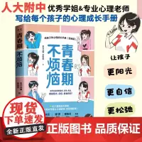 青春期不烦恼给孩子的心理成长手册漫画版 孩子青春期教育心理成长真实案例科学亲子教育书籍 人民邮电出版社