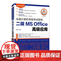 计算机等级考试教程 二级MS Office应用2021年考试大纲知识点赠上机考试题库视频课程和立体化教学资源