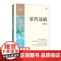 [店教材]零售基础(慕课版)9787115644817 王红蕾 安刚 人民邮电出版社