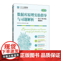[店教材]数据库原理实验指导与习题解析——基于MySQL数据库(微课版)9787115634313 郭玉彬 边山 宋歌