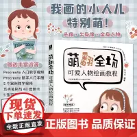 萌翻全场 可爱人物绘画教程 可爱人物头像插画教程基础入门 Q版二次元萌人物 ipad绘画手绘简笔画