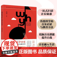 我们为什么学音乐 给音乐爱好者的音乐素养书 音乐启蒙科普音乐教育
