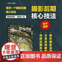 摄影后期核心技法 摄影后期教程书PS修图技法基础入门摄影书籍调色影调构图ACR教程AI修图实战