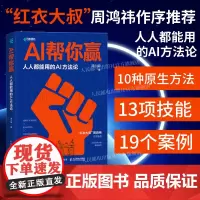 周鸿祎作序[出版社店]AI帮你赢人人能用的AI方法论 GPT书籍人工智能AIGC应用AI写作AI绘画文心一言教程AI方法
