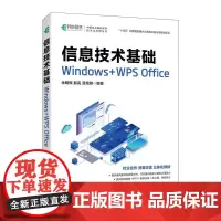 信息技术基础 Windows+WPS Office电脑办公软件从入门到精通书Office表格制作教程书籍计算机函数公式