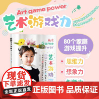 艺术游戏力 80个提升思维力想象力创新力情绪管理的家庭游戏 亲子游戏指导儿童艺术启蒙美术音乐运动培养幼儿美育