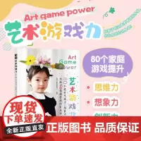 艺术游戏力 80个提升思维力想象力创新力情绪管理的家庭游戏 亲子游戏指导儿童艺术启蒙美术音乐运动培养幼儿美育