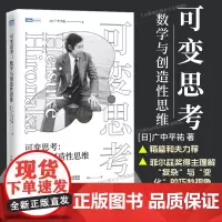 [出版社店]可变思考:数学与创造性思维 稻盛和夫 菲尔兹奖得主广中平祐思维方式 数学原理 数学书籍