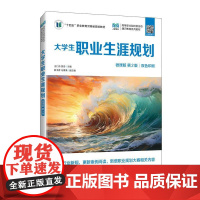 [店教材]大学生职业生涯规划(微课版 第2版)9787115657077 王仁伟,贾杏 人民邮电出版社