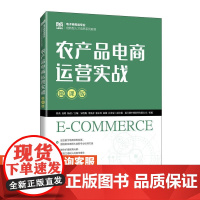 [店教材]农产品电商运营实战(微课版)9787115656605 韩英,高明,杨晨 人民邮电出版社