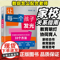 让每一个孩子发光 创建优质家校关系的33个方法 怎么配合老师如何与班主任沟通 家长与学校沟通方法论 人民邮电出版社
