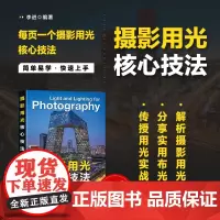 摄影用光核心技法 摄影书籍入门自学摄影用光技巧基础教程数码自然光人像摄影风景花卉美食棚拍人造光布光