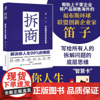 拆商 解决你人生99%的难题 笛子成功励志书籍拆解问题有解个人成长思维模型