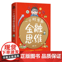 [店]一小时漫画金融思维 金融投资理财知识 财富自由 合理配置简学金融笔记书籍 人民邮电出版