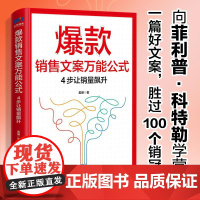 销售文案万能公式 4步让销量飙升 短视频社群营销新媒体文案变现技法 人民邮电出版社