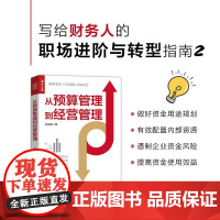 从预算管理到经营管理 企业经营管理 KPI 绩效考核 财务分析 降本增效 资源配置 企业管理制度优化