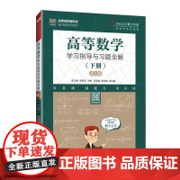 [店教材]高等数学学习指导与习题全解(下册)( 第2版)9787115651419 张天德 栾世霞 人民邮电出版社