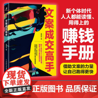 文案成交高手 文案宝典 文案写作 文案科普 种草文案 带货文案 用AI写文案