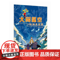 大闹星空:西游星座图 大幅烫银西游星图 你从未见过的西游星空 文津奖获得者作者 徐刚