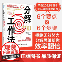 分解工作法:聪明人如何解决复杂问题 分解思维方式成功励志书籍有解拆解一切问题目标管理能人士的七个习惯