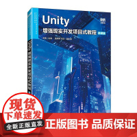 [店教材]Unity增强现实开发项目式教程(微课版)9787115641328 王霞 人民邮电出版社