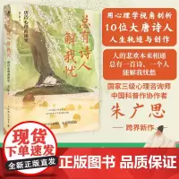 总有诗人解我忧 唐诗心理商谈室 中国古诗词不内耗心理学书籍反内耗心理学焦虑心理学人性心理学唐诗宋词
