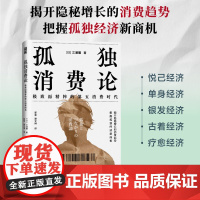 [正版]孤独消费论 孤独社会孤独经济第四消费时代第五消费时代单身经济悦己消费消费行为兴趣消费古着人民邮电出版社