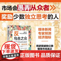 [正版]反乌合之众 跳出羊群 逆向获利 费雪 乌合之众投资市场大众心理情绪行为金融思维训练指南 金融投资理财策略书籍
