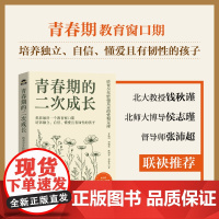 青春期的二次成长:给青少年恰如其分的爱和支持 家庭教育书籍 抓住教育关键期 好未来