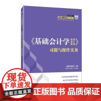[店教材]《基础会计学(微课版 第2版)》习题与操作实务