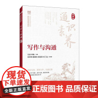 [店教材]写作与沟通(微课版)9787115659989 孔琦 李楠 人民邮电出版社