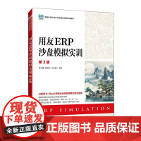 [店教材]用友ERP沙盘模拟实训(第3版)9787115650689 何万能 贺旭红 王春丽 人民邮电出版社