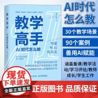 [出版社店]教学高手 AI时代怎么教 AI赋能教育 ai备课教学活动设教师成长chatgpt教师创新大赛参考ai人工智能