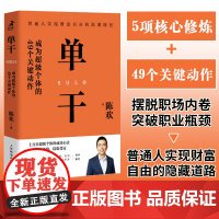单干 成为超级个体的49个关键动作 新零售进化论作者陈欢新作 揭秘个体成长之道商业竞争力 个人创业经营成功实现财富自由