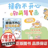 拯救不开心的软萌简笔画 简笔画手账素材绘画技法萌系手帐插画教程儿童插画速写画画入门暖萌简笔画动漫书