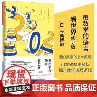 [出版社店]用数学的语言看世界 增订版 数学科普入门书籍 理论物理 数学科普读物 数学启蒙书 微积分溯源 素数 函数