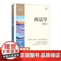 [店教材]商品学(慕课版)9787115611734 徐桂珍 候庆辉 范玲玲 人民邮电出版社