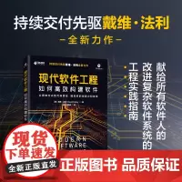 [出版社店]现代软件工程 如何高效构建软件 人民邮电出版社