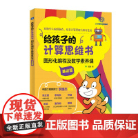 [出版社店]给孩子的计算思维书 图形化编程及数学素养课 基础篇 chatGPT底层逻辑训练 算法逻辑 昍爸 编程入门sc