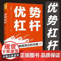 优势杠杆 让你脱颖而出的关键 王玉婷Alicia优势识别器人在职场个人成长指南现在发现你的优势